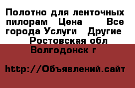 Полотно для ленточных пилорам › Цена ­ 2 - Все города Услуги » Другие   . Ростовская обл.,Волгодонск г.